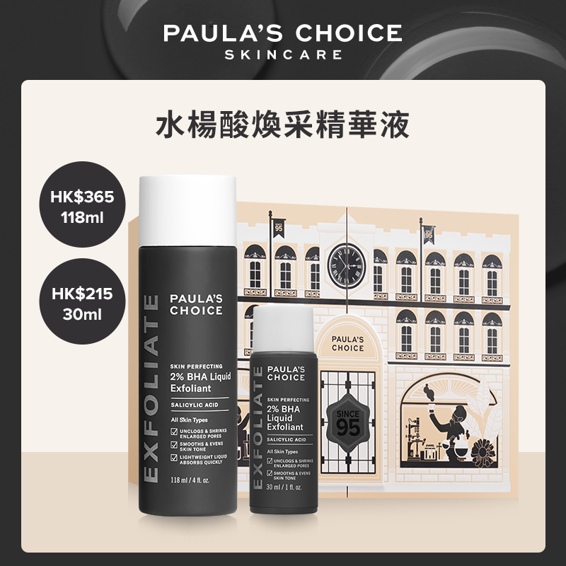 Paula's Choice水楊酸煥采精華液 HK$365／118ml;HK$215／30ml