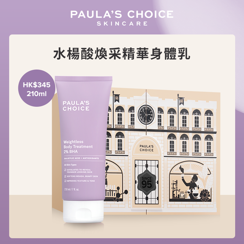 Paula's Choice 水楊酸煥采精華身體乳 HK$345／210ml