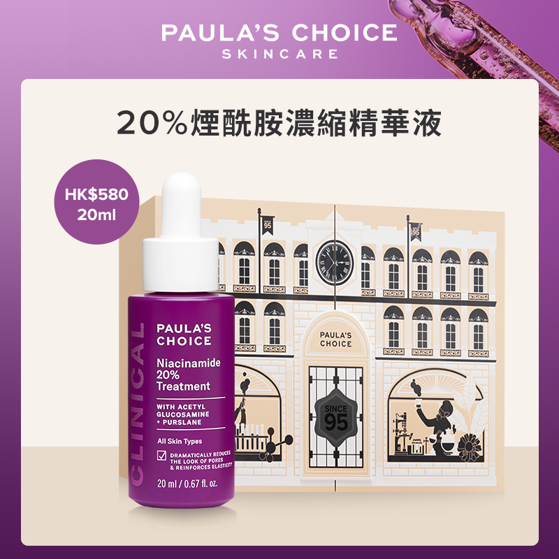 Paula's Choice 20%煙酰胺濃縮精華液 HK$580／20ml