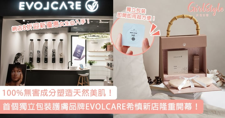首個獨立包裝護膚品牌EVOLCARE希慎新店隆重開幕！100%無害成分塑造天然美肌，網店8折迎新優惠女生必入手！