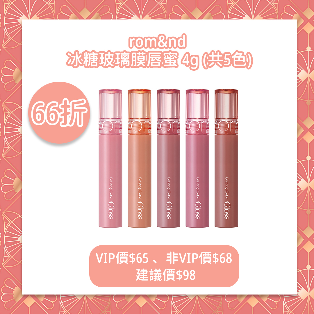 rom&nd冰糖玻璃膜唇蜜 4g (共5色)