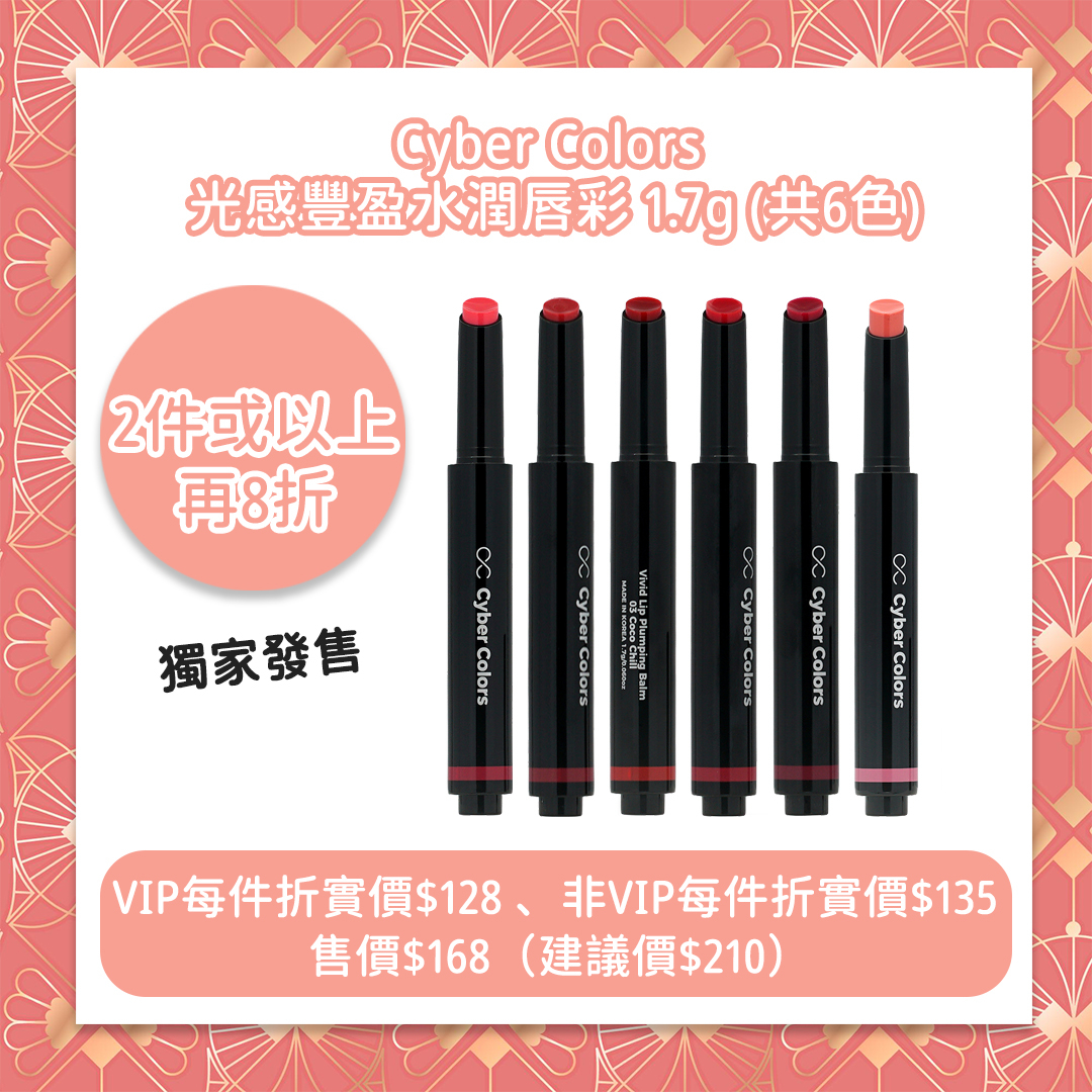 Cyber Colors光感豐盈水潤唇彩 1.7g（共6色）