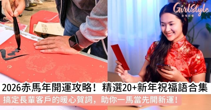 【新年祝福語】2026馬年拜年不尷尬、最強新年祝福語懶人包！別再只會「馬到成功」！