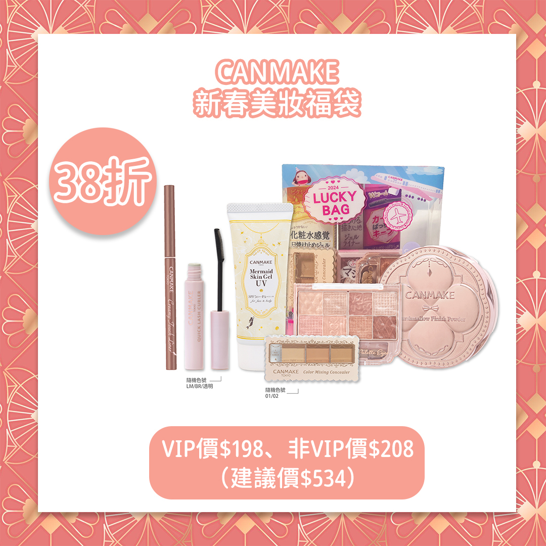 CANMAKE新春美妝福袋