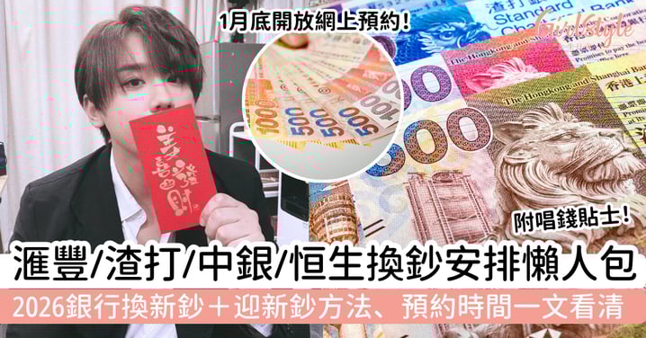 【換新鈔2026】滙豐／渣打／中銀／恒生換鈔安排懶人包｜換新鈔＋迎新鈔方法、預約時間一文看清