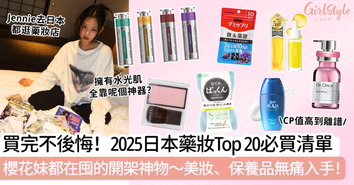 日本必買藥妝 2025推薦| 20款必買好物清單!櫻花妹都在囤的開架神物~美妝、保養品無痛入手!