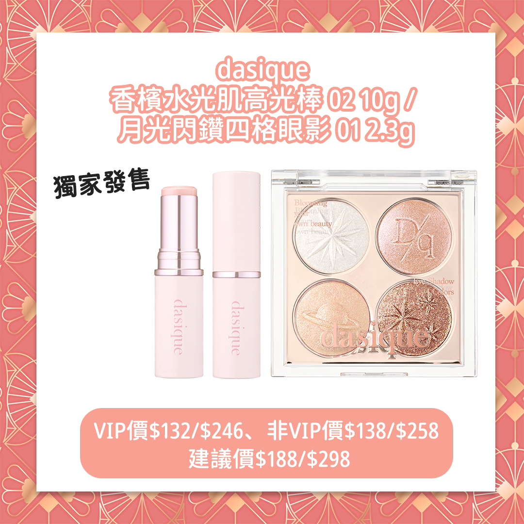 dasique香檳水光肌高光棒 02 10g／月光閃鑽四格眼影 01 2.3g