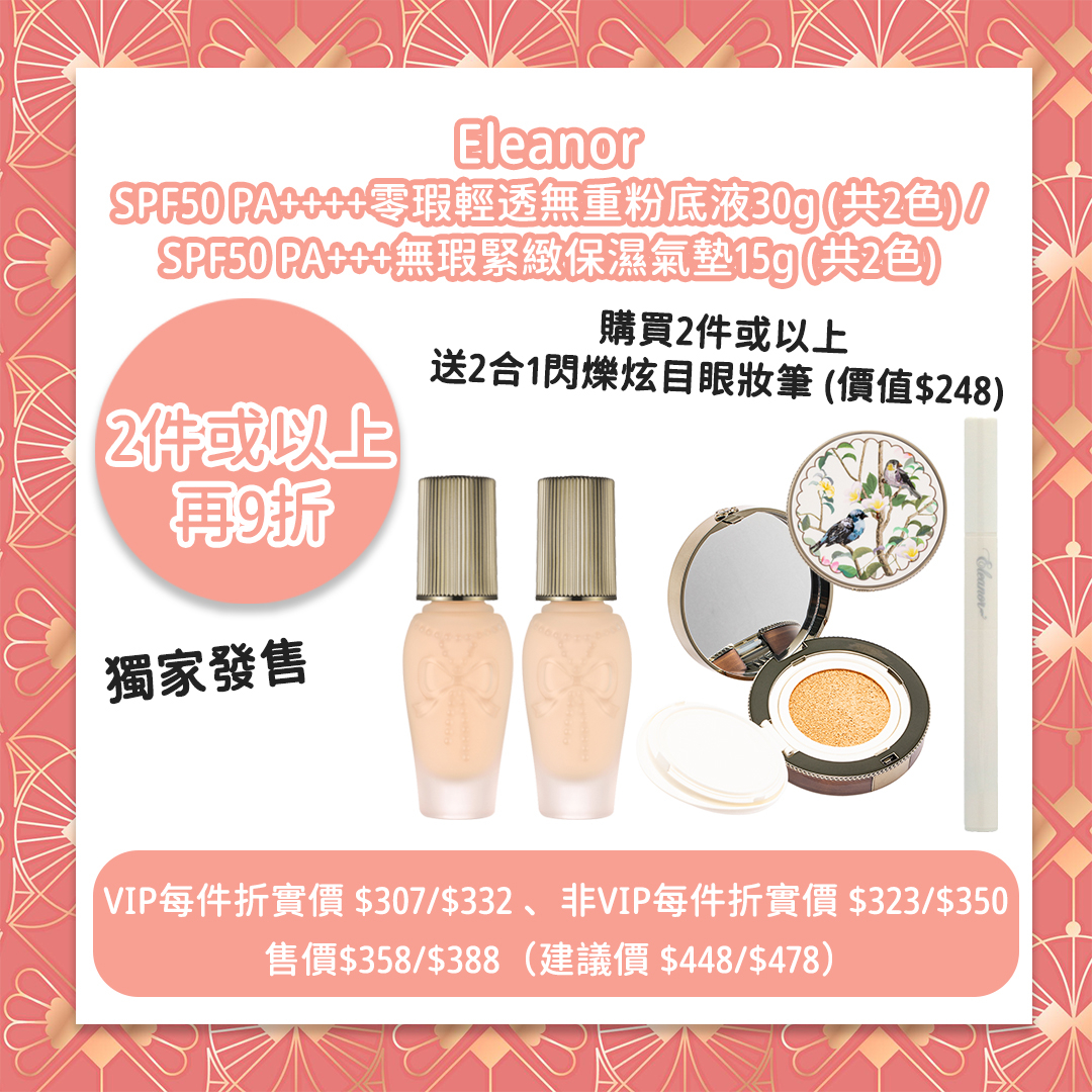 Eleanor SPF50 PA++++零瑕輕透無重粉底液 30g（共2色）／SPF50 PA+++無瑕緊緻保濕氣墊 15g（共2色）