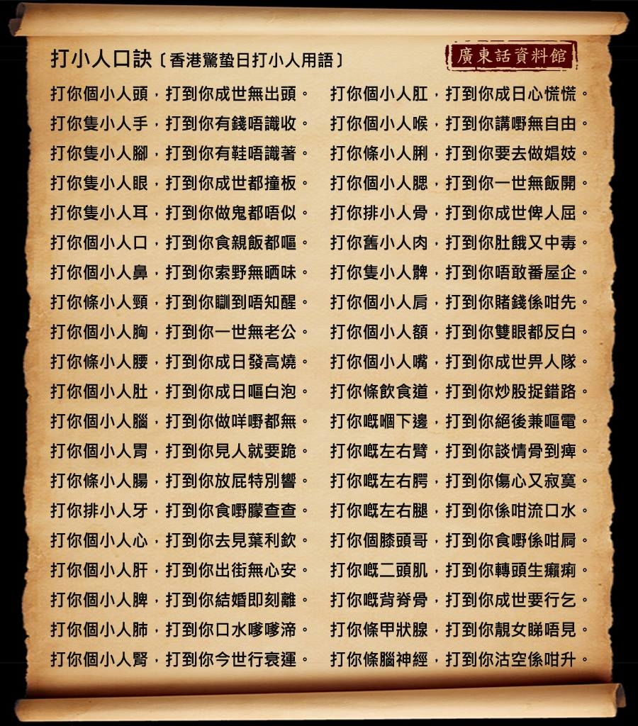 打小人口訣!