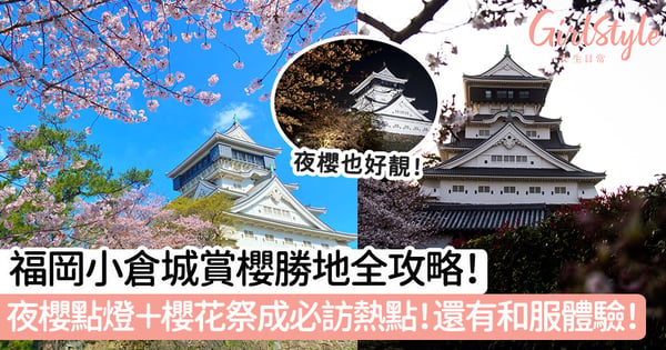 【小倉城櫻花2025】福岡小倉城賞櫻勝地+攻略總覽!夜櫻點燈+櫻花祭成必訪熱點!