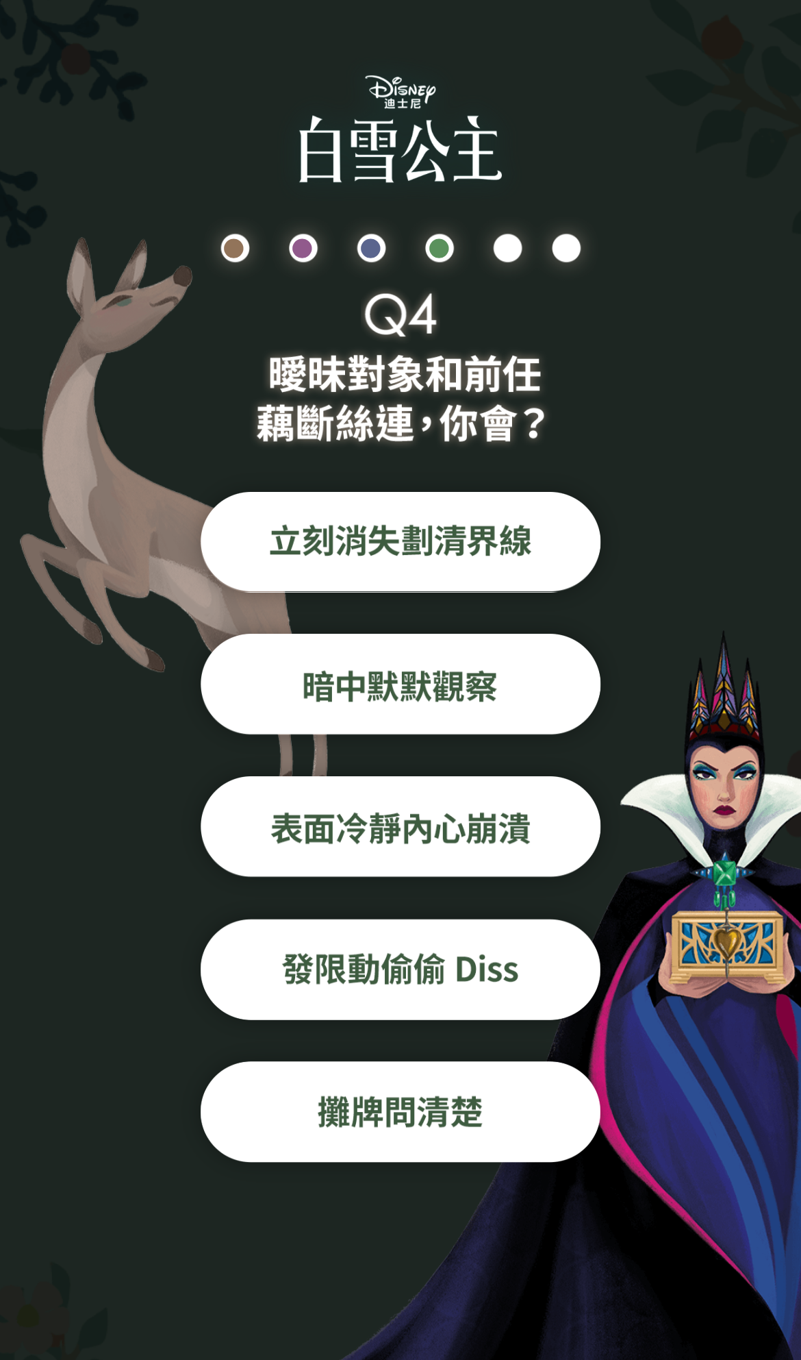 Q4:曖昧對象和前任藕斷絲連,你會?