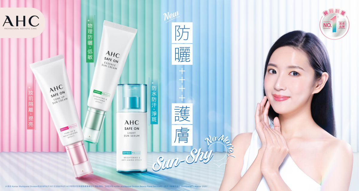 AHC美肌防曬系列,“Sun-Shy” No More!
