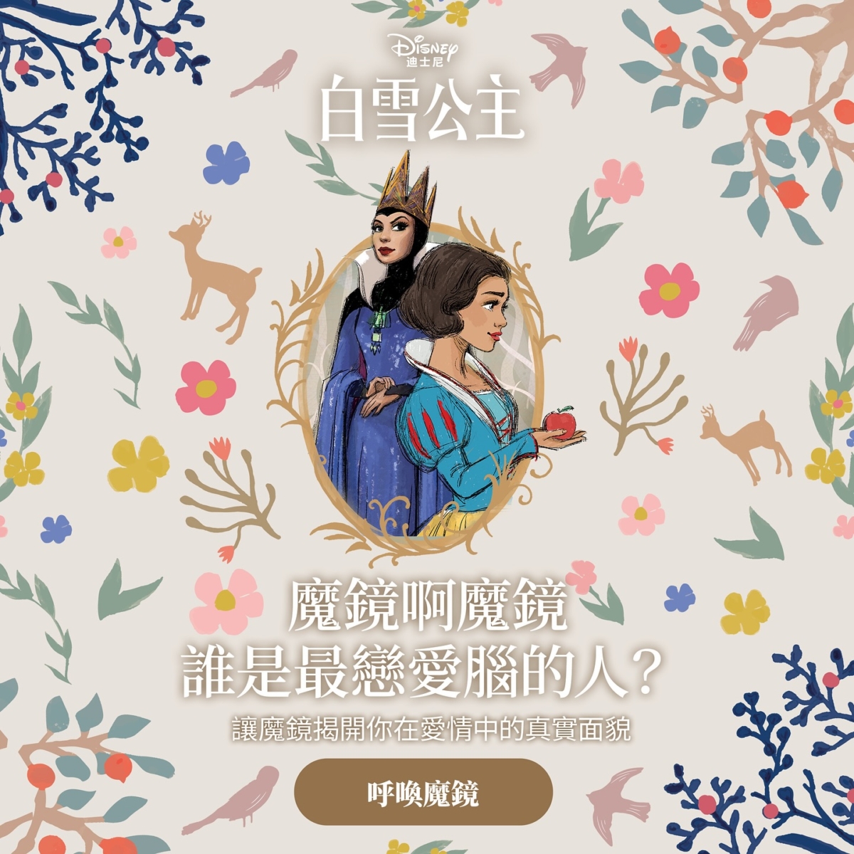 《白雪公主》心理測驗測出你的戀愛腦指數!