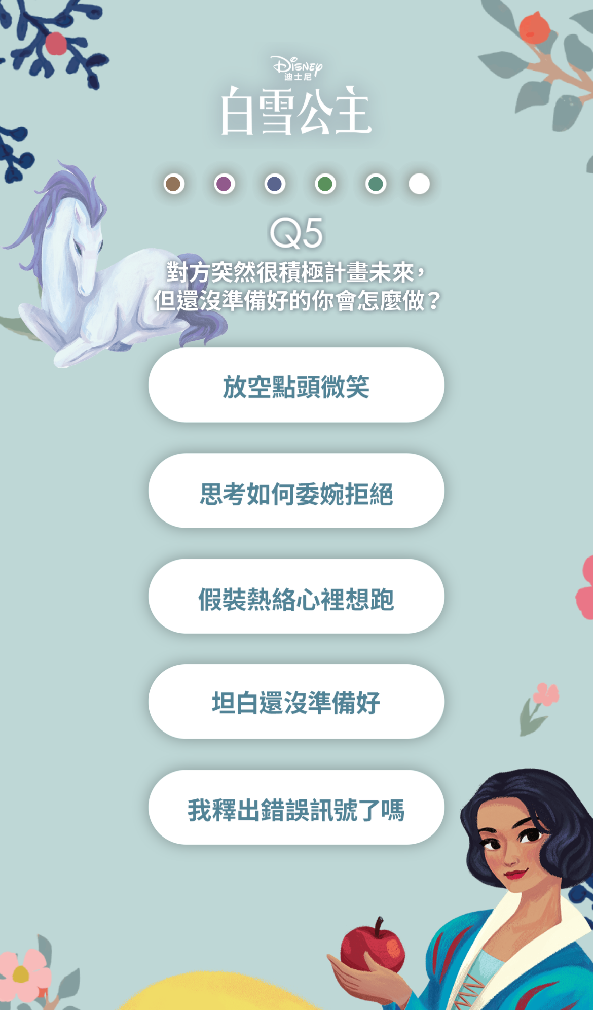 Q5:對方突然很積極計畫未來,但還沒準備好的你會怎麼做?
