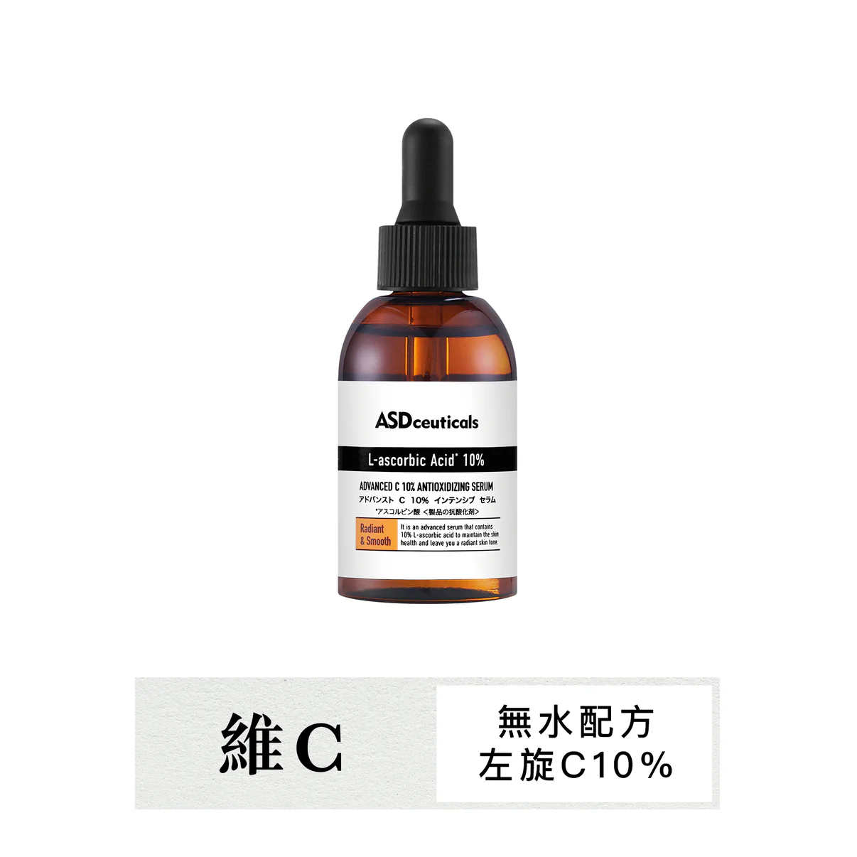 ASDceuticals:左旋維C抗氧修護精華液 Advanced C10% Antioxidizing Serum。