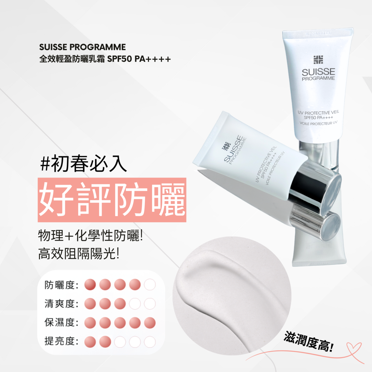 全效輕盈防曬乳霜SPF50 PA++++。