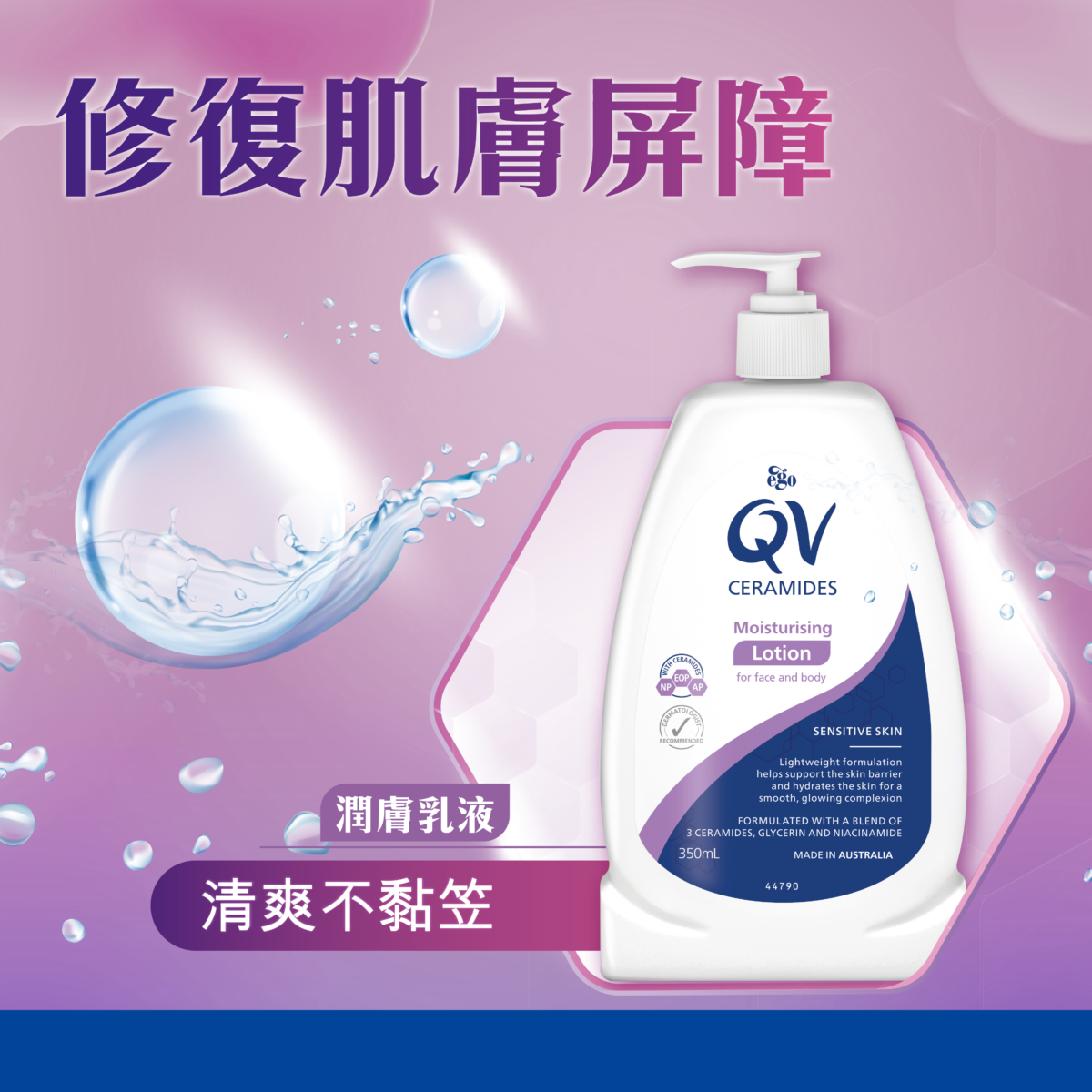 QV CERAMIDES潤膚乳液 保濕鎖水,日間外出前必用。
