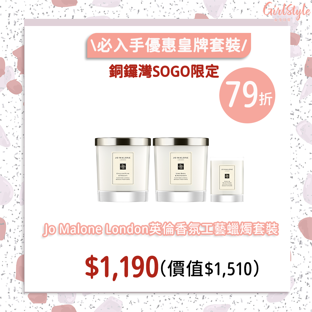 銅鑼灣SOGO感謝祭限定Jo Malone London英倫香氛工藝蠟燭套裝