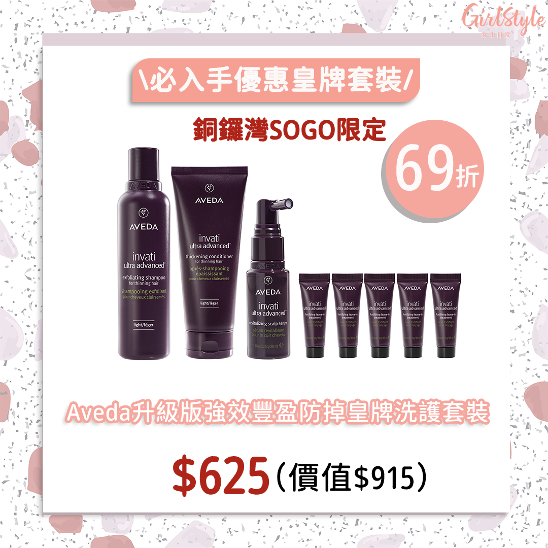 銅鑼灣SOGO感謝祭限定Aveda升級版強效豐盈防掉皇牌洗護套裝