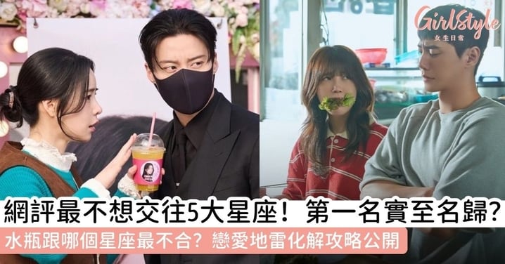 水瓶跟哪個星座最不合？網評「最不想交往星座」排行出爐！第一名實至名歸？戀愛地雷、化解全攻略