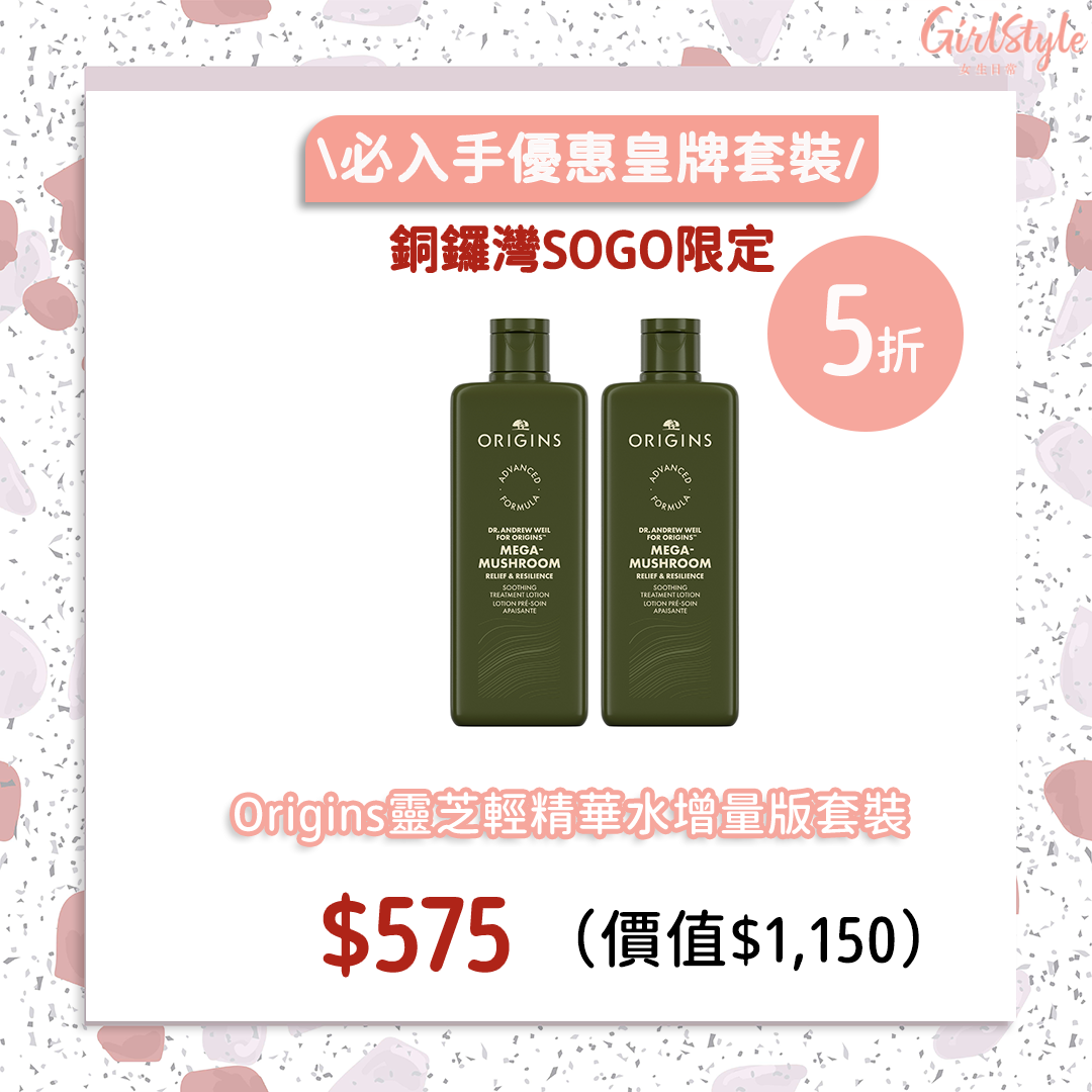 銅鑼灣SOGO感謝祭限定 Origins靈芝輕精華水增量版套裝