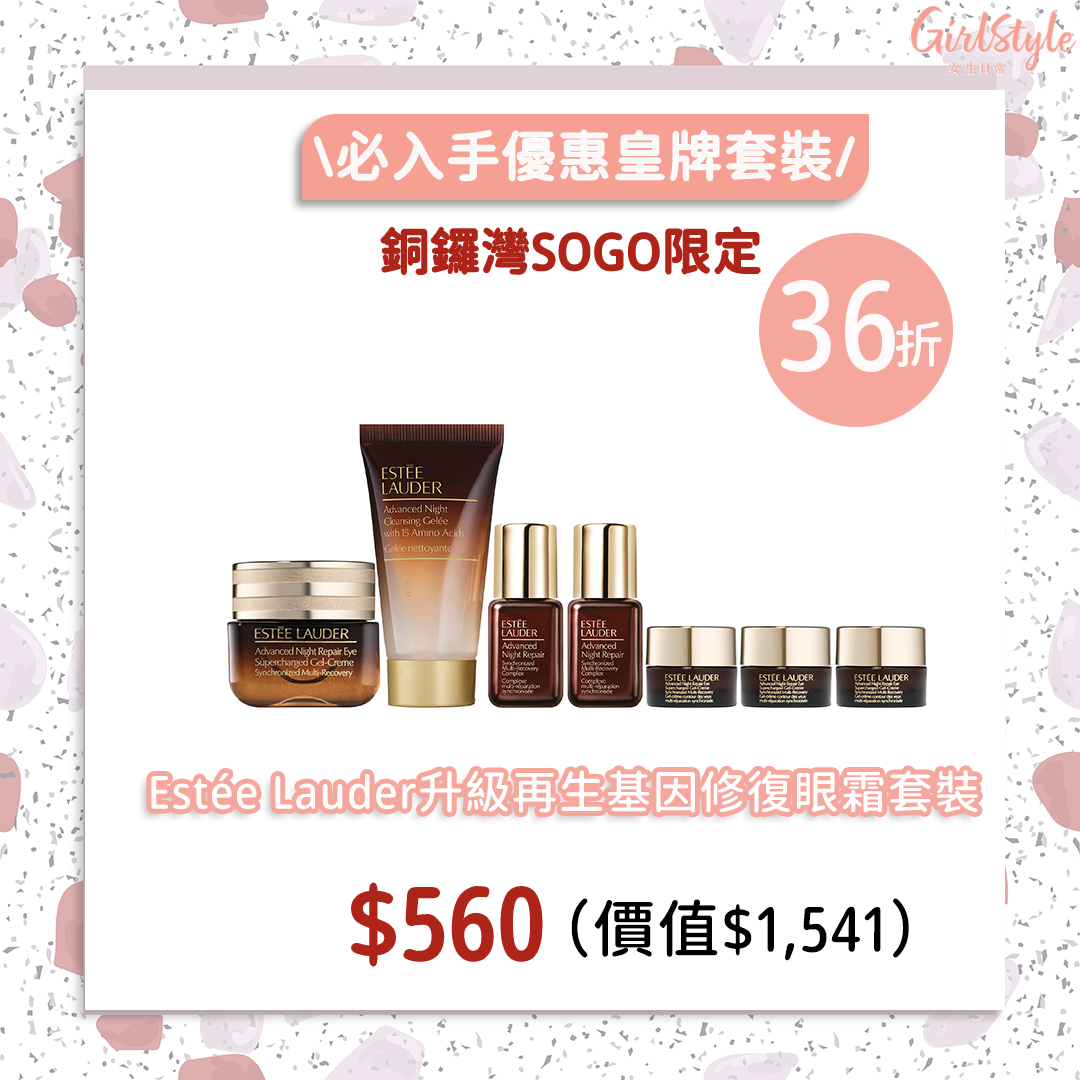 銅鑼灣SOGO感謝祭限定 Estée Lauder升級再生基因修復眼霜套裝