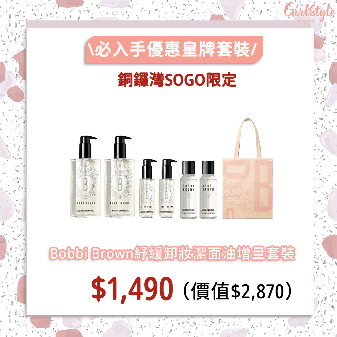 銅鑼灣SOGO感謝祭限定Bobbi Brown紓緩卸妝潔面油增量套裝