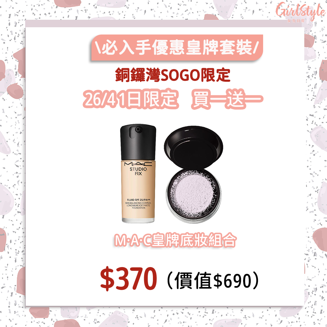 銅鑼灣SOGO感謝祭限定 M·A·C皇牌底妝組合
