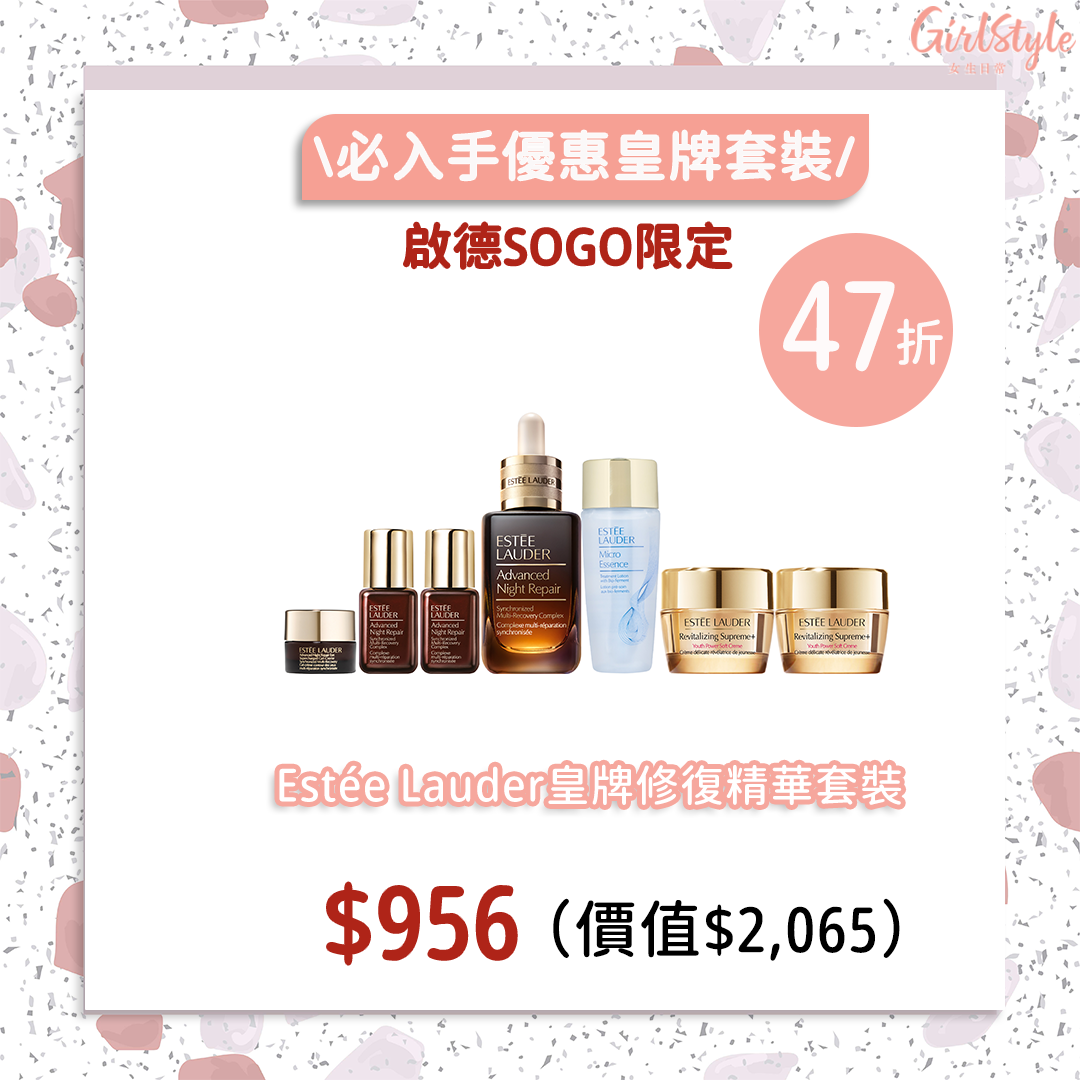 啟德SOGO感謝祭限定 Estée Lauder皇牌修復精華套裝