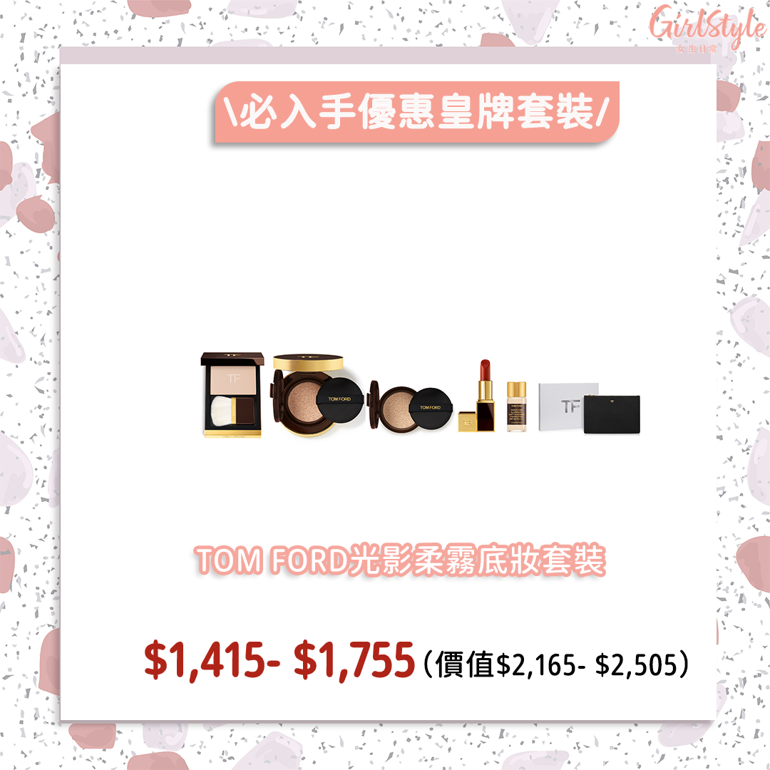 SOGO感謝祭TOM FORD光影柔霧底妝套裝