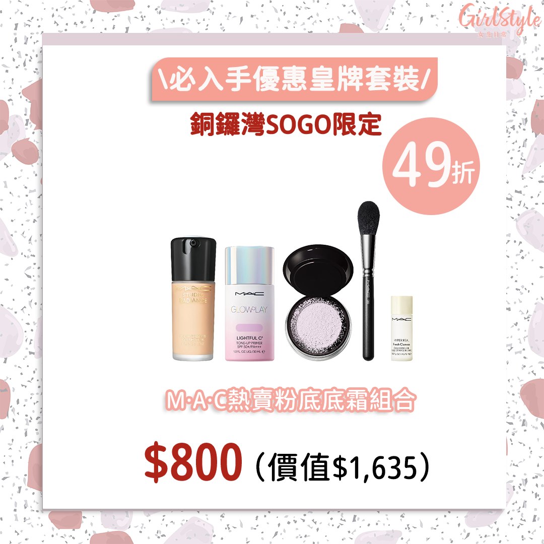 銅鑼灣SOGO感謝祭限定 M·A·C熱賣粉底底霜組合