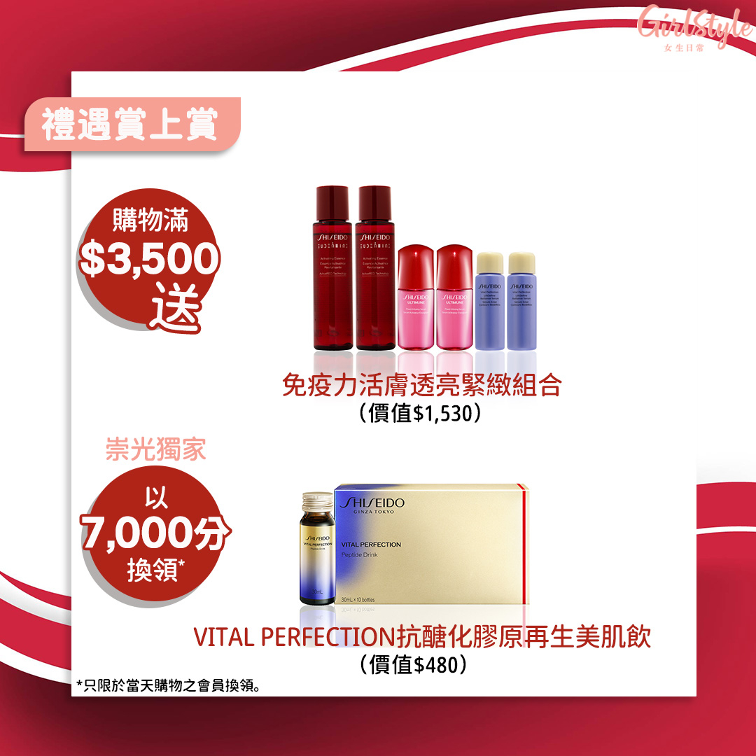 SHISEIDO SOGO感謝祭$3,500滿額禮遇