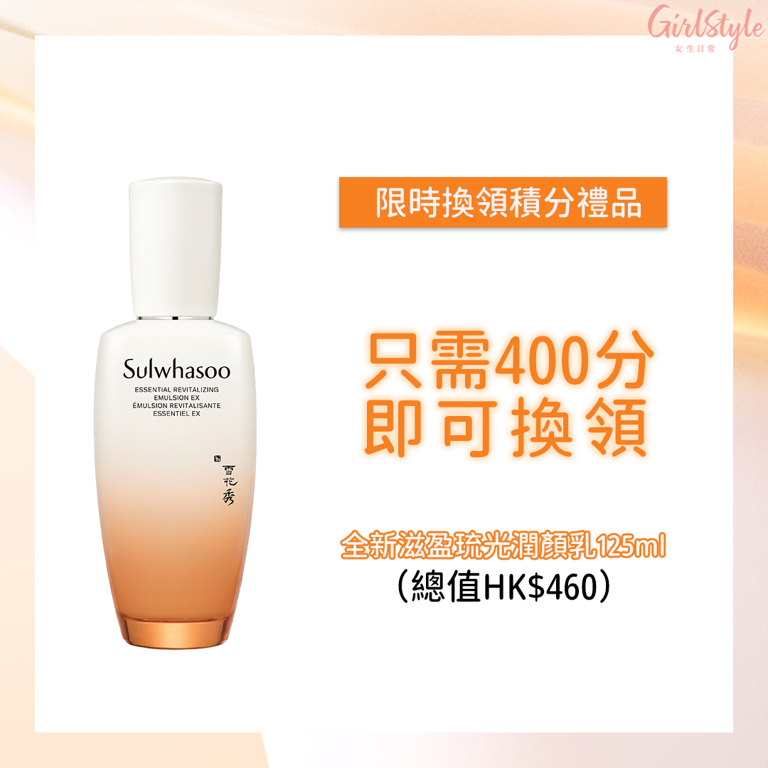 即以400分換領全新滋盈琉光潤顏乳,體驗新產品的煥光力量。