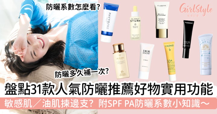【防曬推薦2026】盤點31款人氣防曬好物實用功能+SPF PA防曬系數小知識