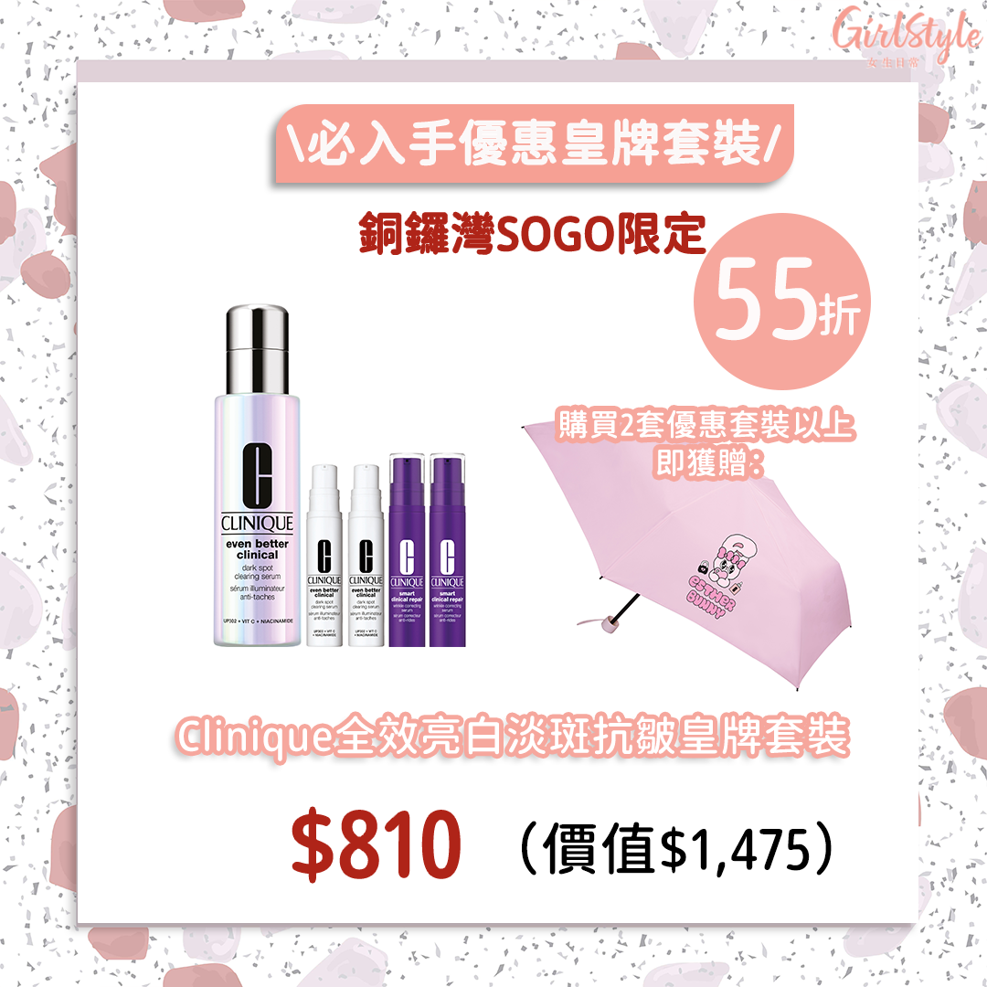 SOGO感謝祭Clinique全效亮白淡斑抗皺皇牌套裝