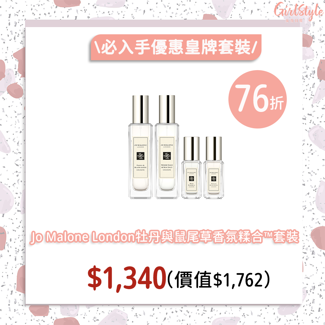 SOGO感謝祭Jo Malone London牡丹與鼠尾草香氛糅合™套裝