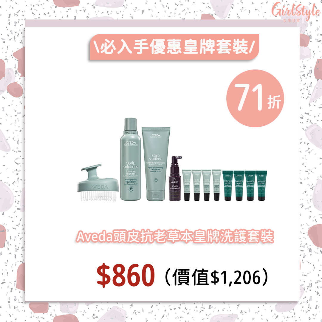 SOGO感謝祭Aveda頭皮抗老草本皇牌洗護套裝