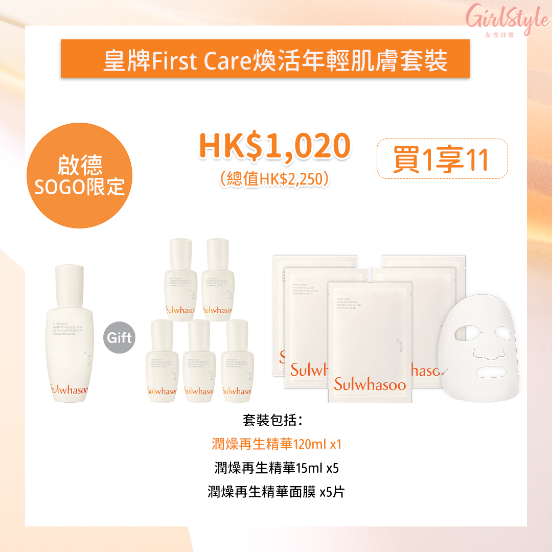 雪花秀 x SOGO感謝祭2025:皇牌First Care煥活年輕肌膚套裝(啟德店限定)