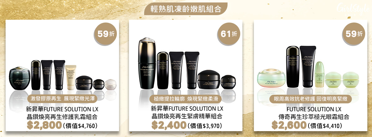 SHISEIDO SOGO感謝祭輕熟肌凍齡嫩肌組合