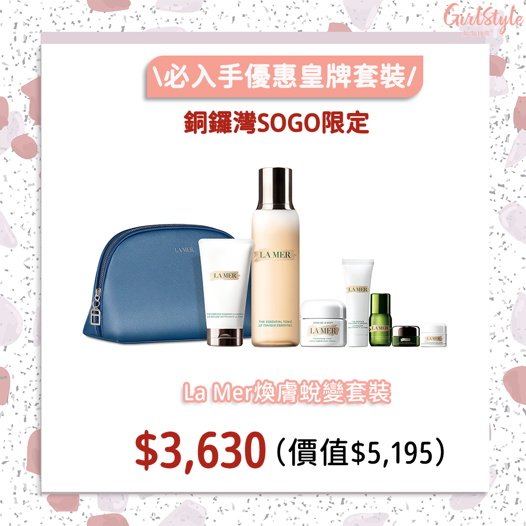 銅鑼灣SOGO感謝祭限定 La Mer煥膚蛻變套裝