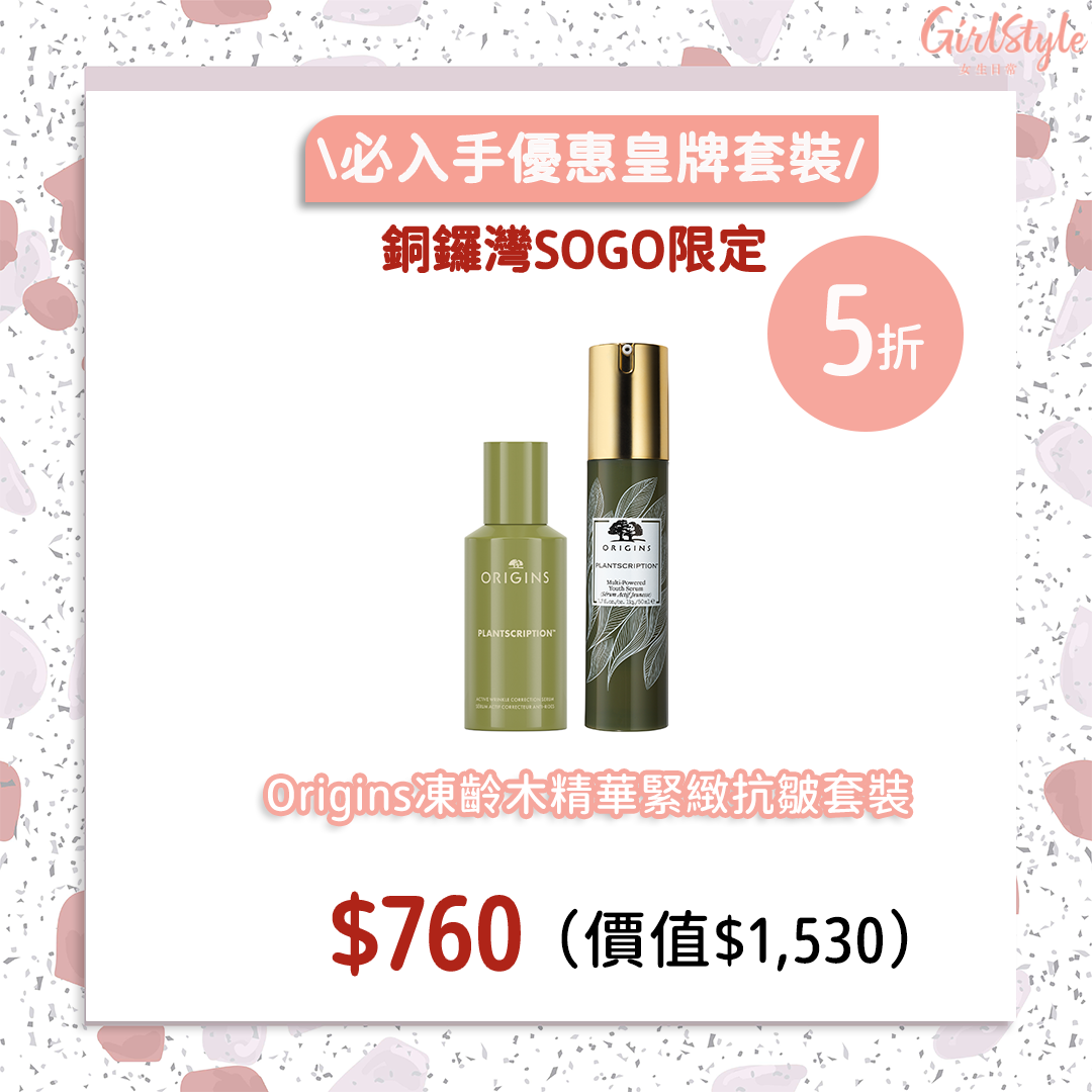 銅鑼灣SOGO感謝祭限定Origins凍齡木精華緊緻抗皺套裝