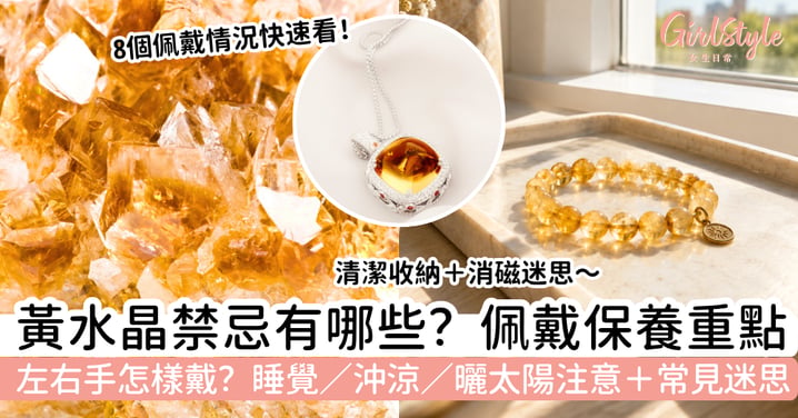 【黃水晶禁忌】左右手怎樣戴?睡覺、沖涼、曬太陽+佩戴注意
