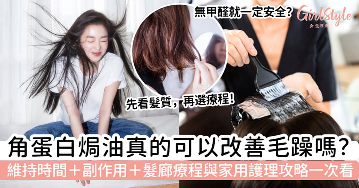 【角蛋白焗油】有什麼用?維持多久、副作用、髮廊與家用護理攻略