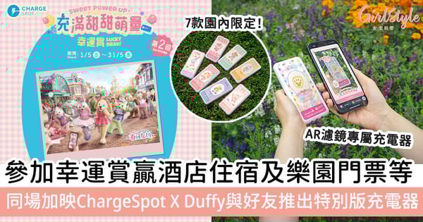 【萌粉玩樂必備】ChargeSpot聯乘Duffy與好友推出特別版充電器，隨時幫你叉足電！參加幸運賞贏酒店住宿／樂園門票／Duffy與好友小禮物／ChargeSpot充電券！