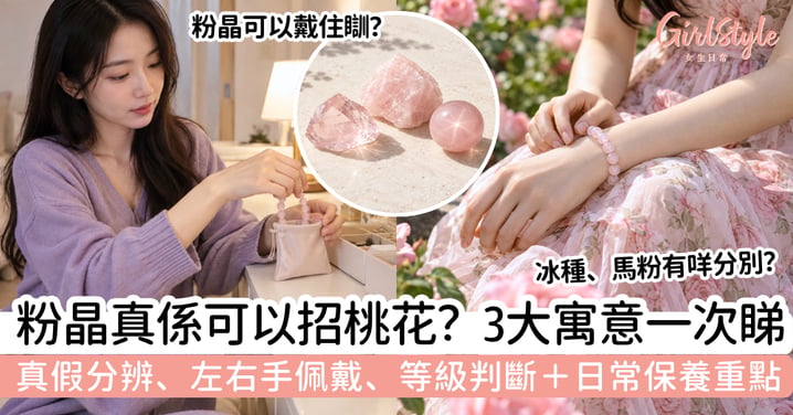 【粉晶】「愛情之石」真的會招桃花？3大寓意＋真假、左右手、保養重點一次看