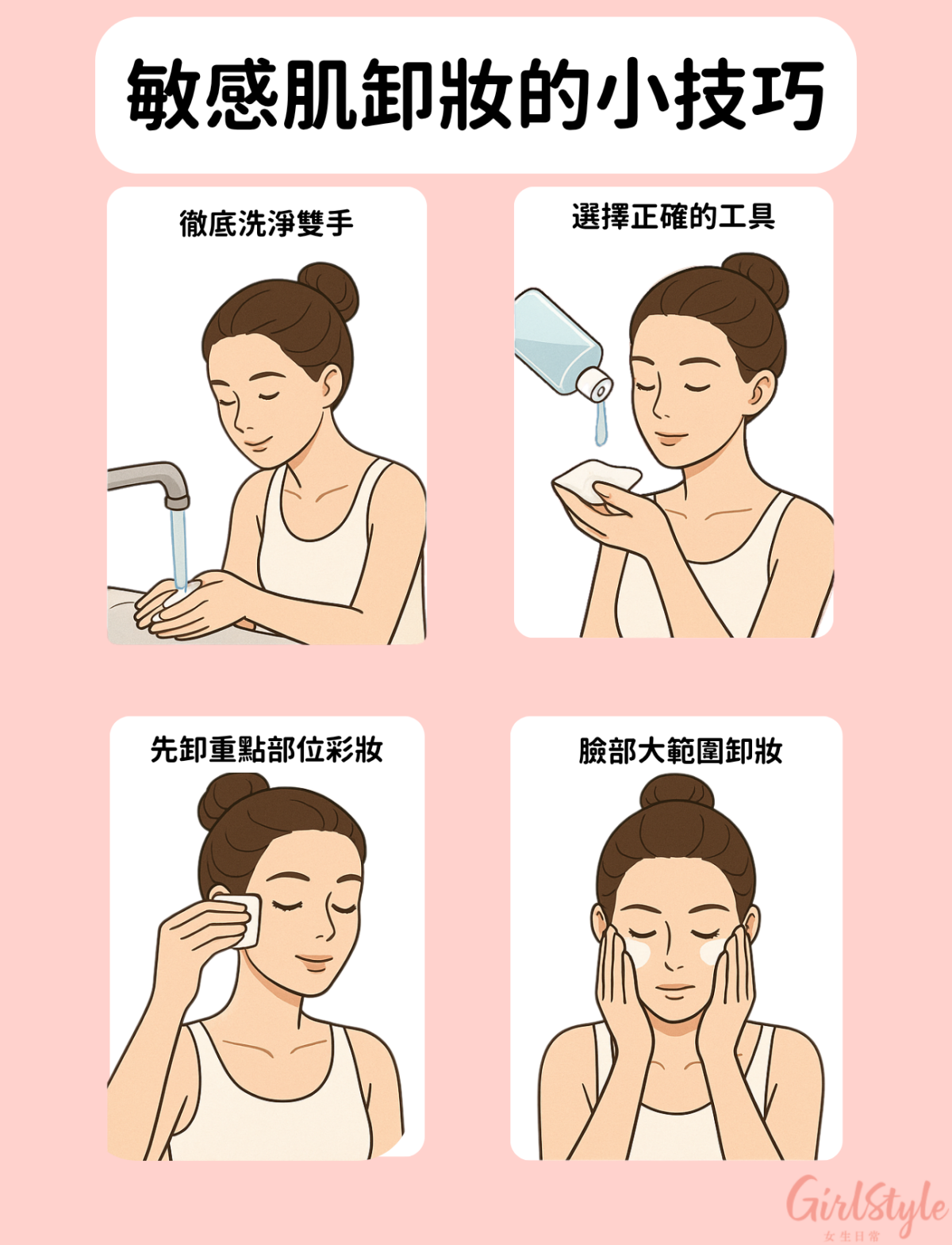 敏感肌在卸妝時需要特別留意,避免過度清潔