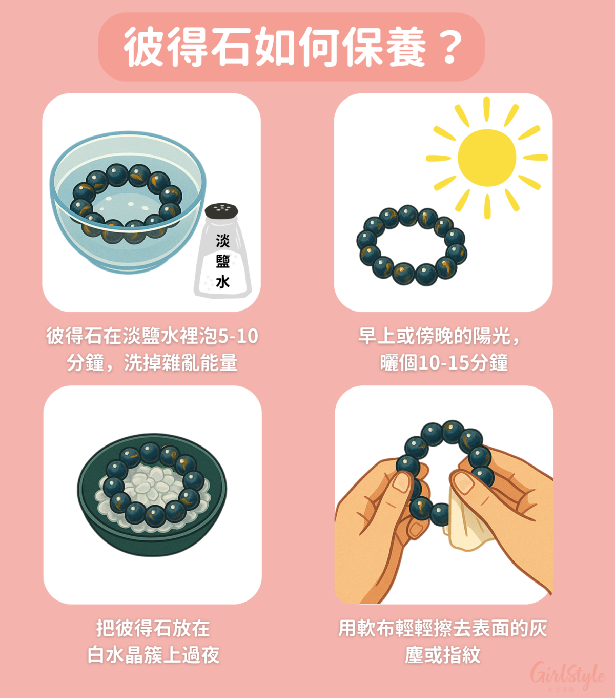 使用淡鹽水、或是陽光能夠有效淨化彼得石