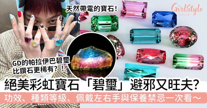【碧璽】辟邪又旺夫？彩虹寶石功效、種類等級、佩戴左右手與保養禁忌一次看！