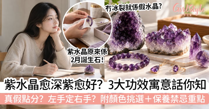 【紫水晶】愈深紫愈好？3大功效寓意＋真假、左右手及保養禁忌