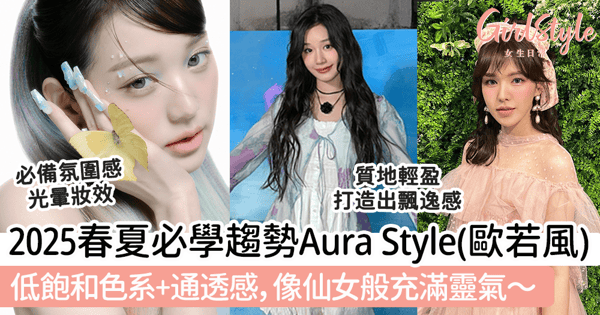 2025春夏必學趨勢Aura Style（歐若風）！低飽和色系+通透感，像仙女般充滿靈氣～